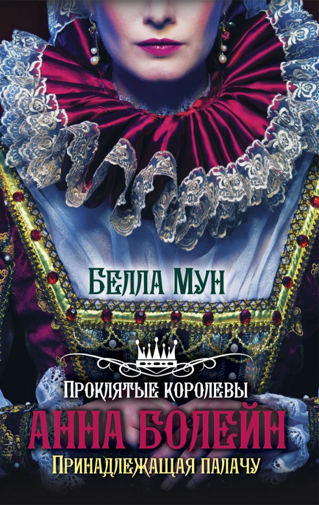 Анна Болейн. Принадлежащая палачу | Проклятые королевы