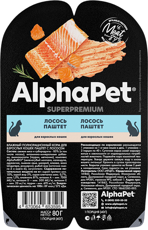 Корм для взрослых кошек «Паштет с лососем» | Superpremium | AlphaPet
