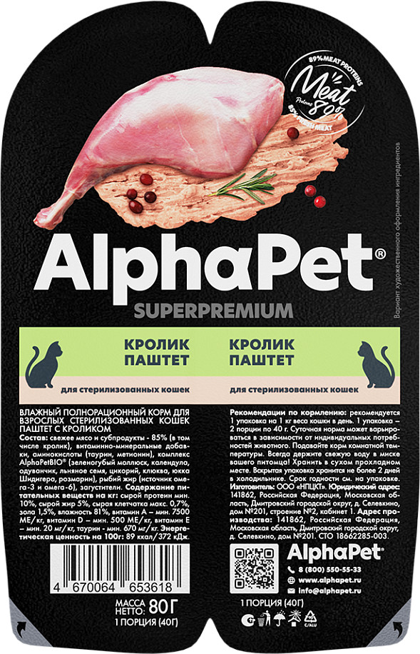 Корм для стерилизованных кошек «Паштет с кроликом» | Superpremium | AlphaPet
