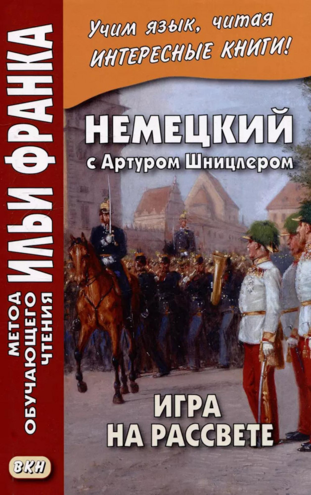 Немецкий с Артуром Шницлером. Игра на рассвете | Метод обучающего чтения Ильи Франка
