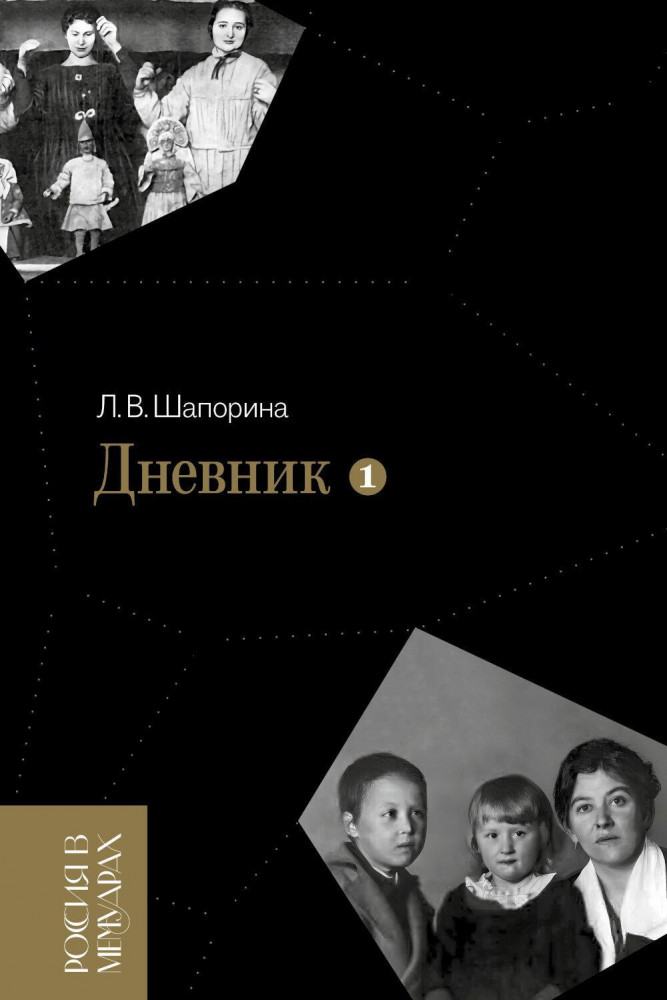 Дневник. Том 1 | Россия в мемуарах