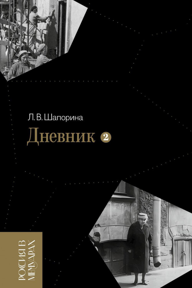 Дневник. Том 2 | Россия в мемуарах