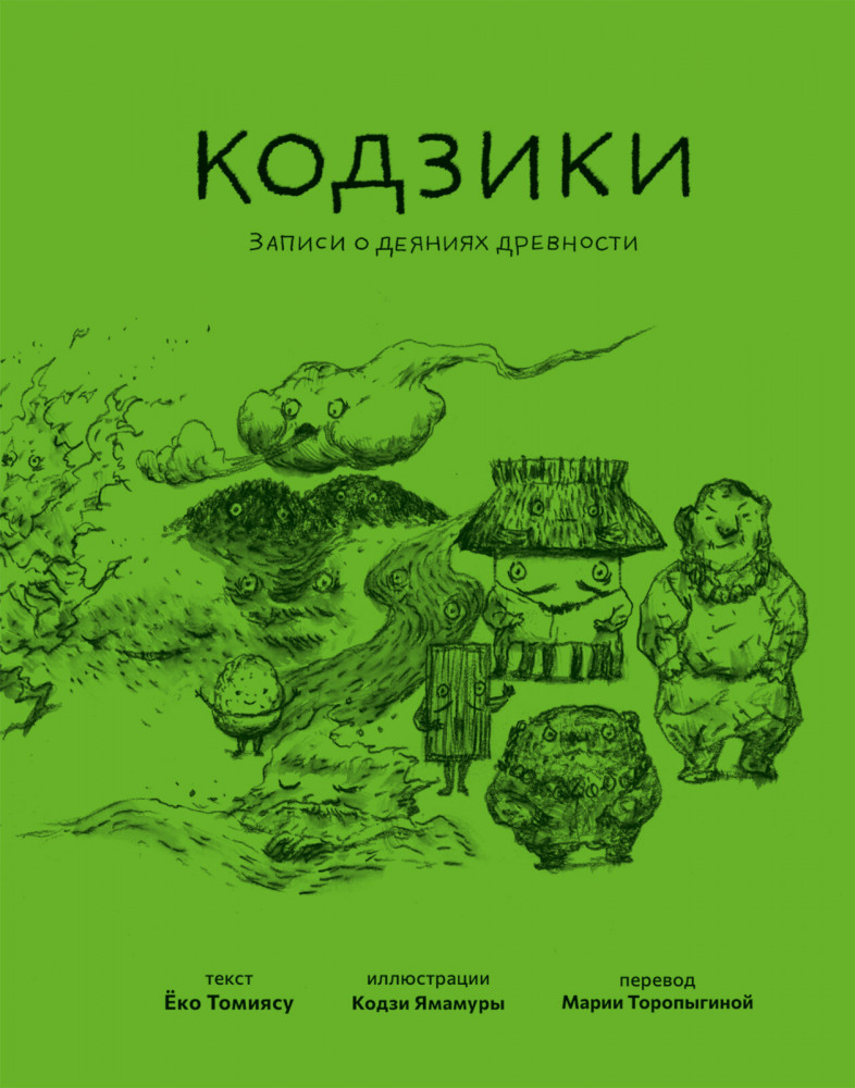 Кодзики. Записи о деяниях древности | Картина мира