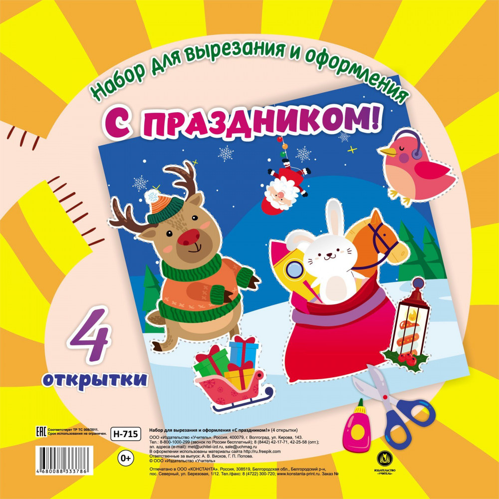 Набор для вырезания и оформления «С праздником!» | Набор для вырезания и оформления