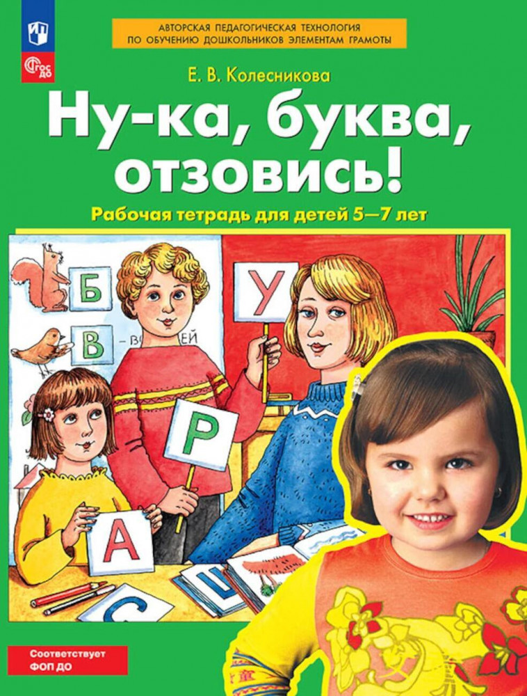 Ну-ка, буква отзовись! Рабочая тетрадь для детей 5-7 лет | Авторская педагогическая технология по обучению дошкольников элементам грамоты