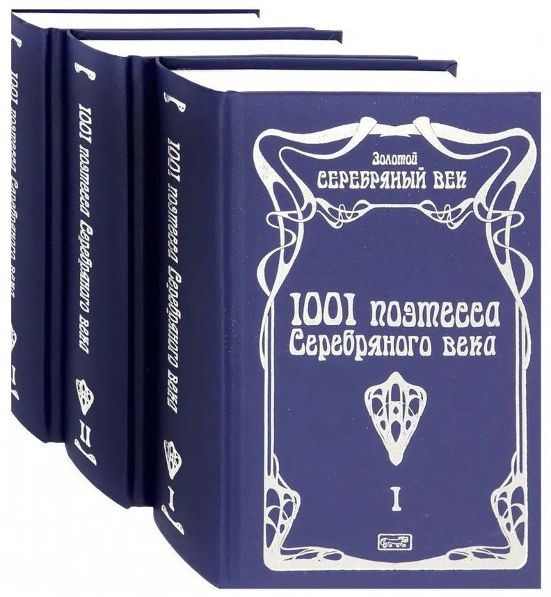 1001 поэтесса Серебряного века. В 3 томах. Комплект из 3 книг | Золотой Серебряный век