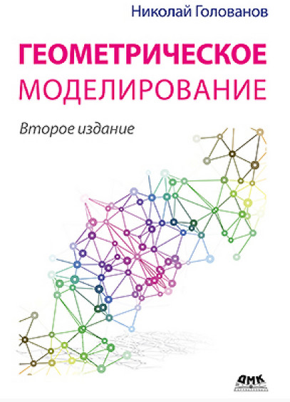 Геометрическое моделирование