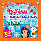 Набор для вырезания и оформления «Чудеса в новогоднем окне»