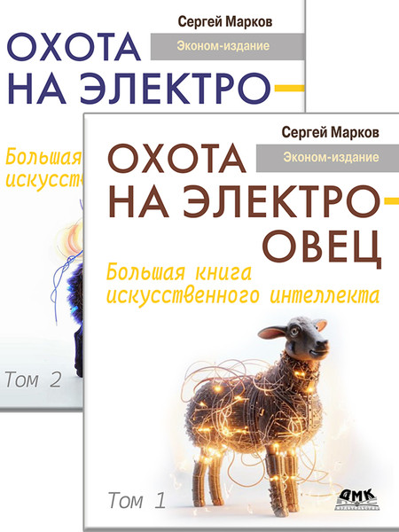 Охота на электроовец. Большая книга искусственного интеллекта. В двух томах. Комплект из 2 книг