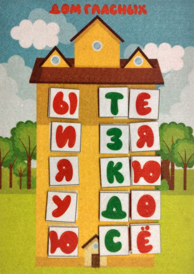 Игра развивающая «Дома для букв»