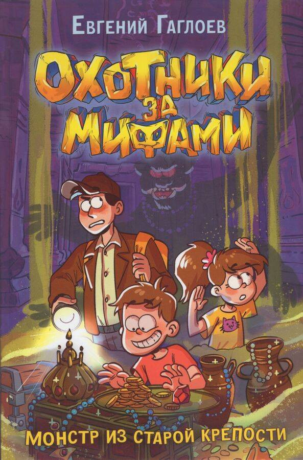 Охотники за мифами. Книга 5. Монстр из старой крепости | Охотники за мифами