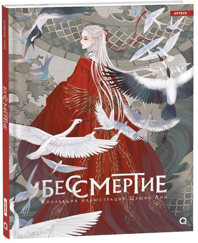 Бессмертие. Коллекция иллюстраций Цзюнь Лин