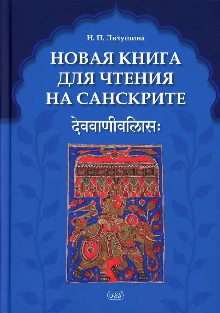 Новая книга для чтения на санскрите