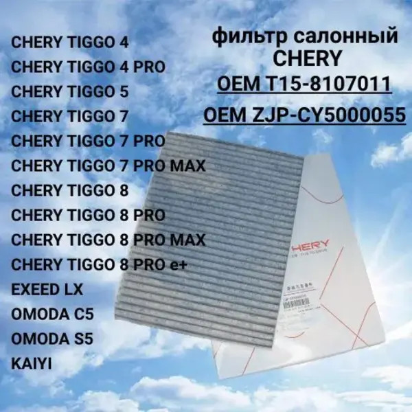 Салонный фильтр Chery ZJP-CY5000055