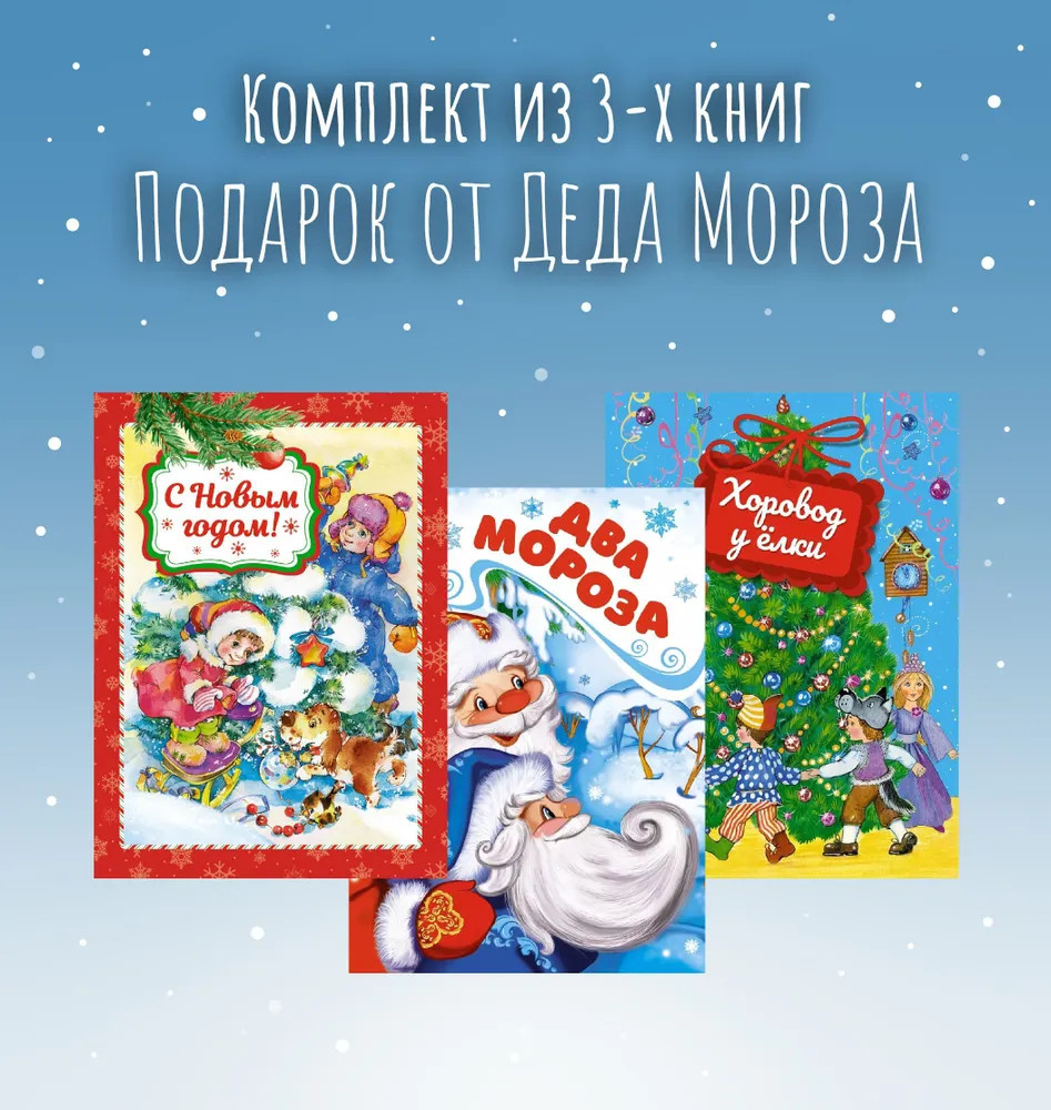 Подарок от Деда Мороза. Комплект из 3 книг | Новогодний подарок