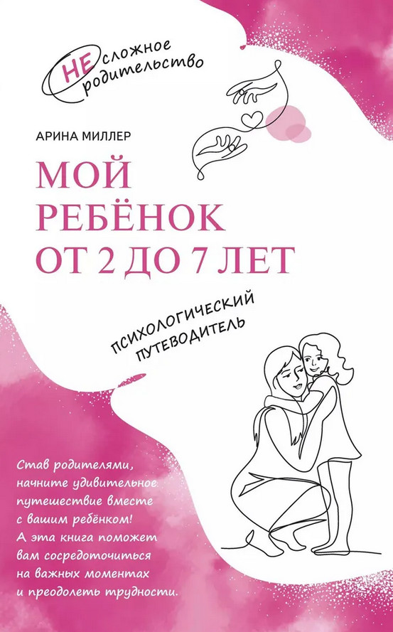 Мой ребёнок от 2 до 7 лет. Психологический путеводитель | НЕсложное родительство