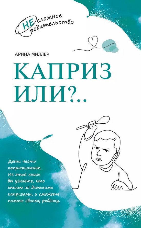Каприз или?.. | НЕсложное родительство