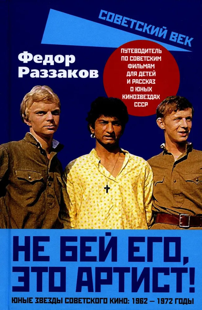 Не бей его, это артист! Юные звёзды советского кино: 1962-1972 годы | Советский век
