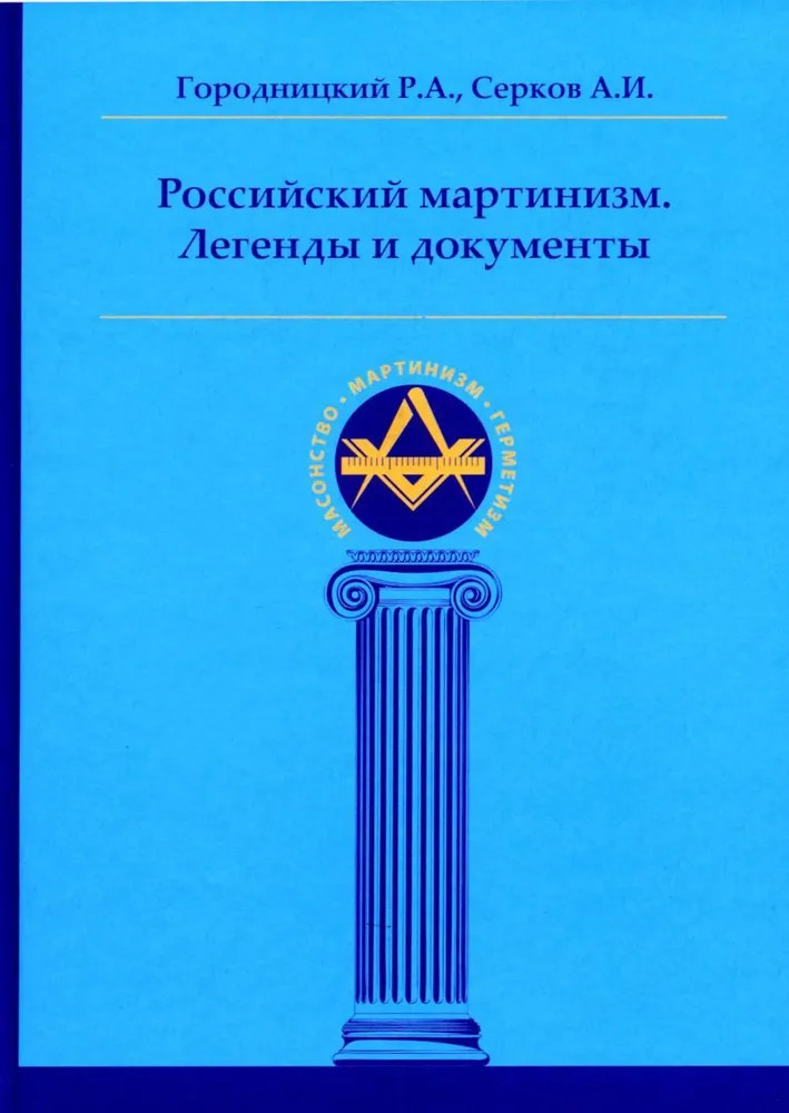 Российский мартинизм. Легенды и документы | Масонство. Мартинизм. Герметизм