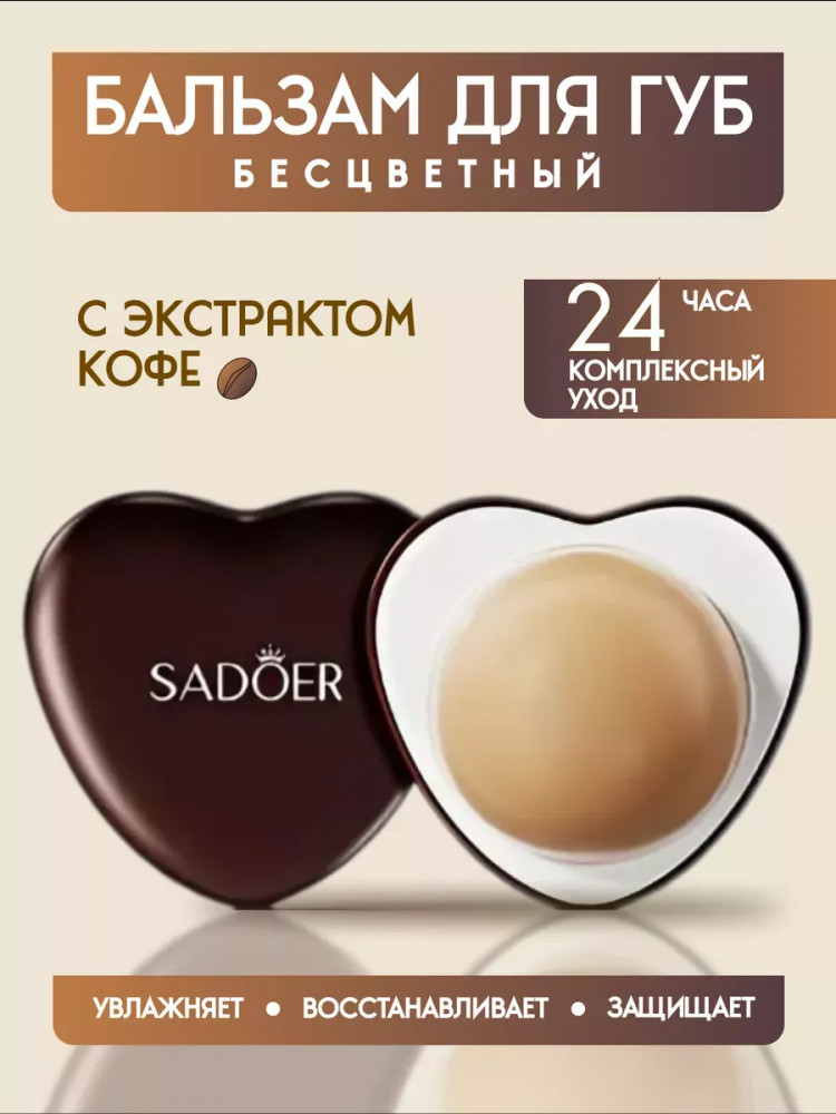 Увлажняющий бальзам для губ с экстрактом кофе | SADOER