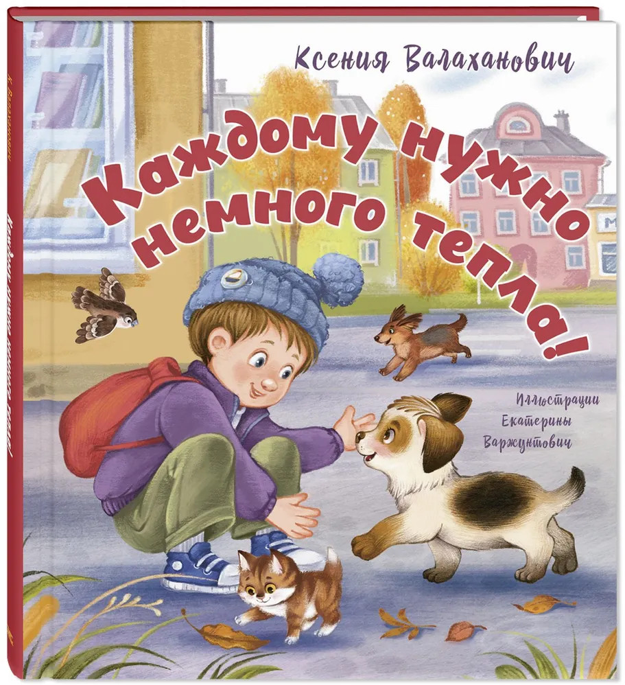 Каждому нужно немного тепла! | Стихотворная страна