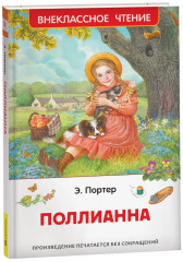 Поллианна