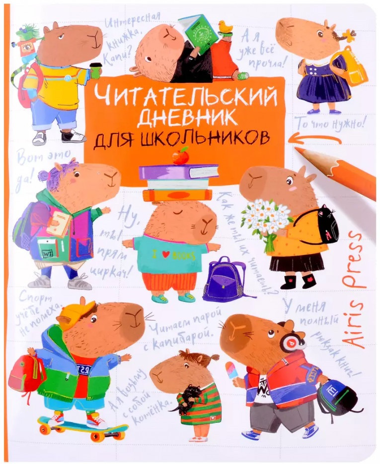 Читательский дневник для школьников. Капибары. Школьная пора | Читательский дневник