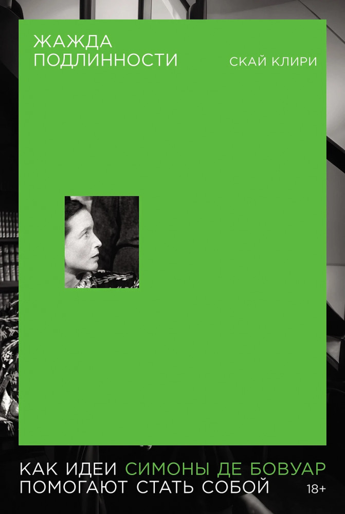 Жажда подлинности. Как идеи Симоны де Бовуар помогают стать собой