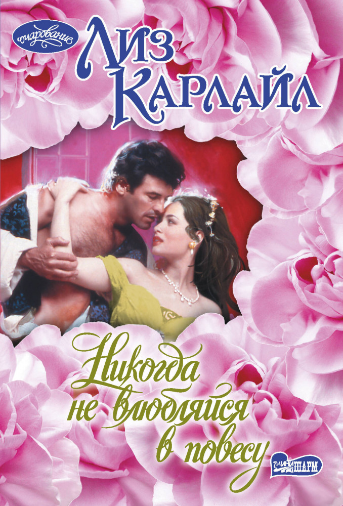 Никогда не влюбляйся в повесу | Очарование(мини)!