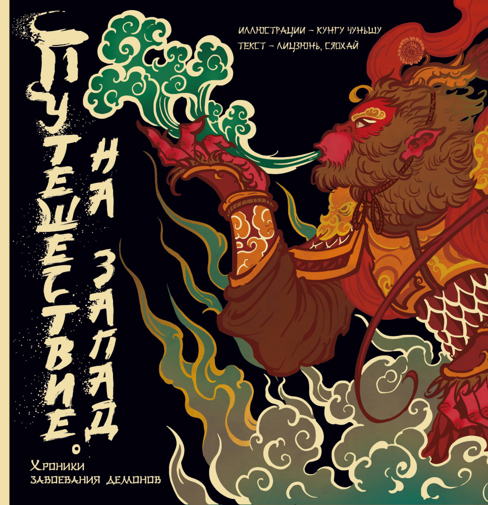 Путешествие на Запад. Хроники завоевания демонов | Шедевры Азии: артбуки