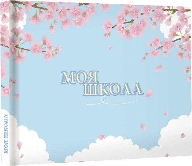 Блокнот «Моя школа» | Блокнот. Подарочная коллекция