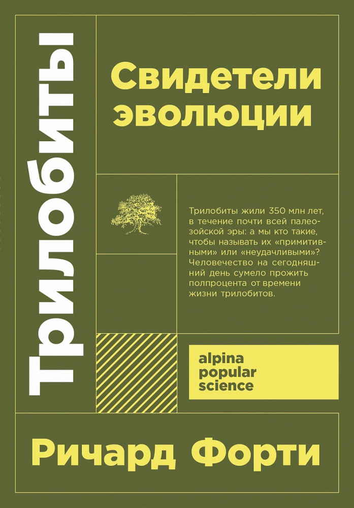 Трилобиты. Свидетели эволюции | Alpina. Popular Science