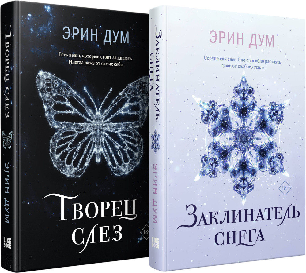 Комплект из 2 книг: Творец слез. Заклинатель снега | Young Adult. Творец слез