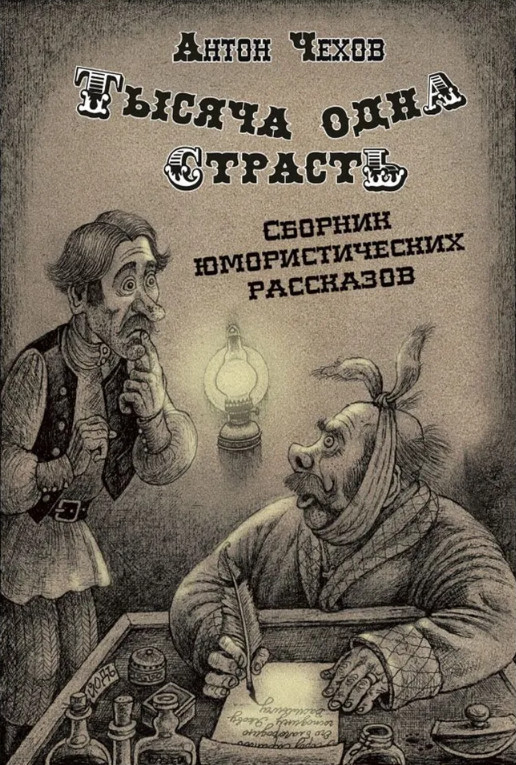 Тысяча одна страсть. Сборник юмористических рассказов