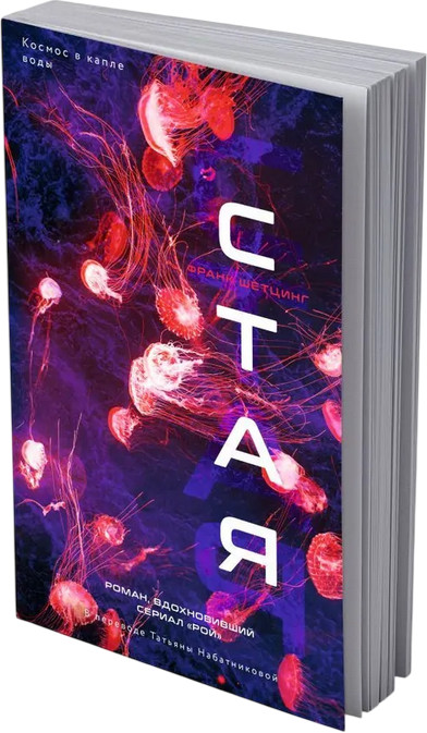 Стая | Станция: иные миры