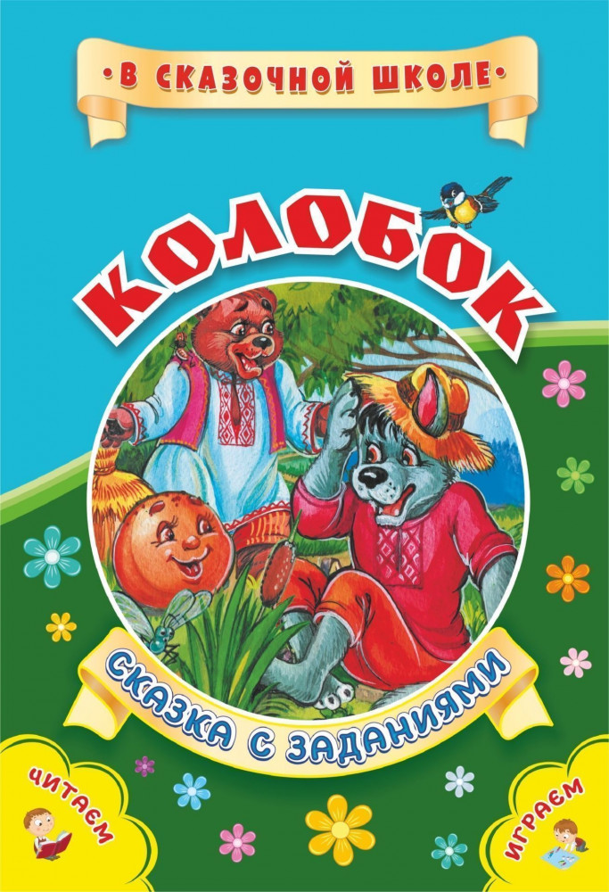 Колобок. Сказка с заданиями. Развивающие игры и занимательные задания по мотивам сказки | В сказочной школе