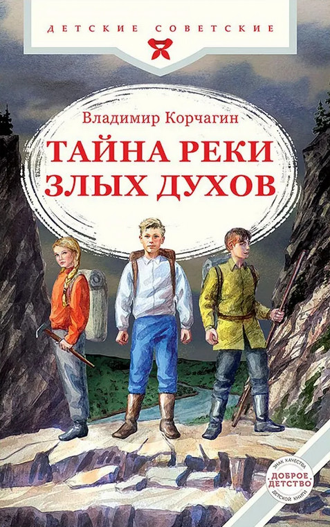 Тайна реки Злых Духов | Детские советские