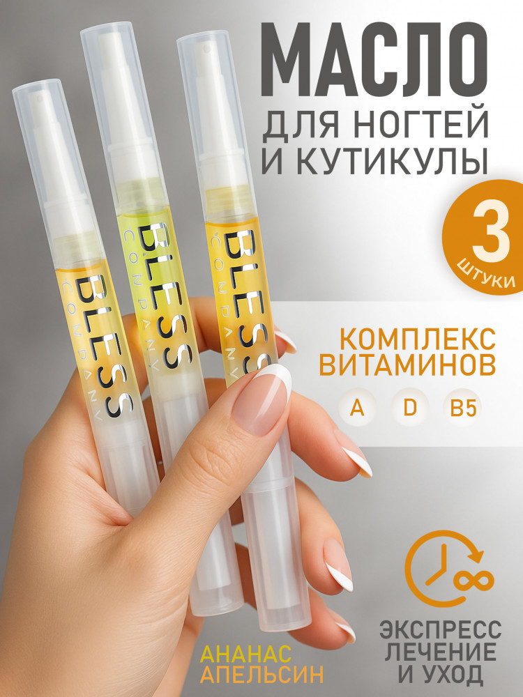 Набор масел-карандашей для кутикулы «Три аромата» | Bless company