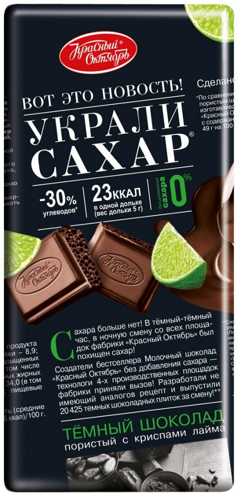 Шоколад темный с криспами лайма «Украли сахар» | Красный октябрь