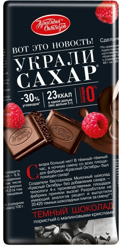 Шоколад темный с хрустящими криспами малины «Украли сахар» | Красный октябрь