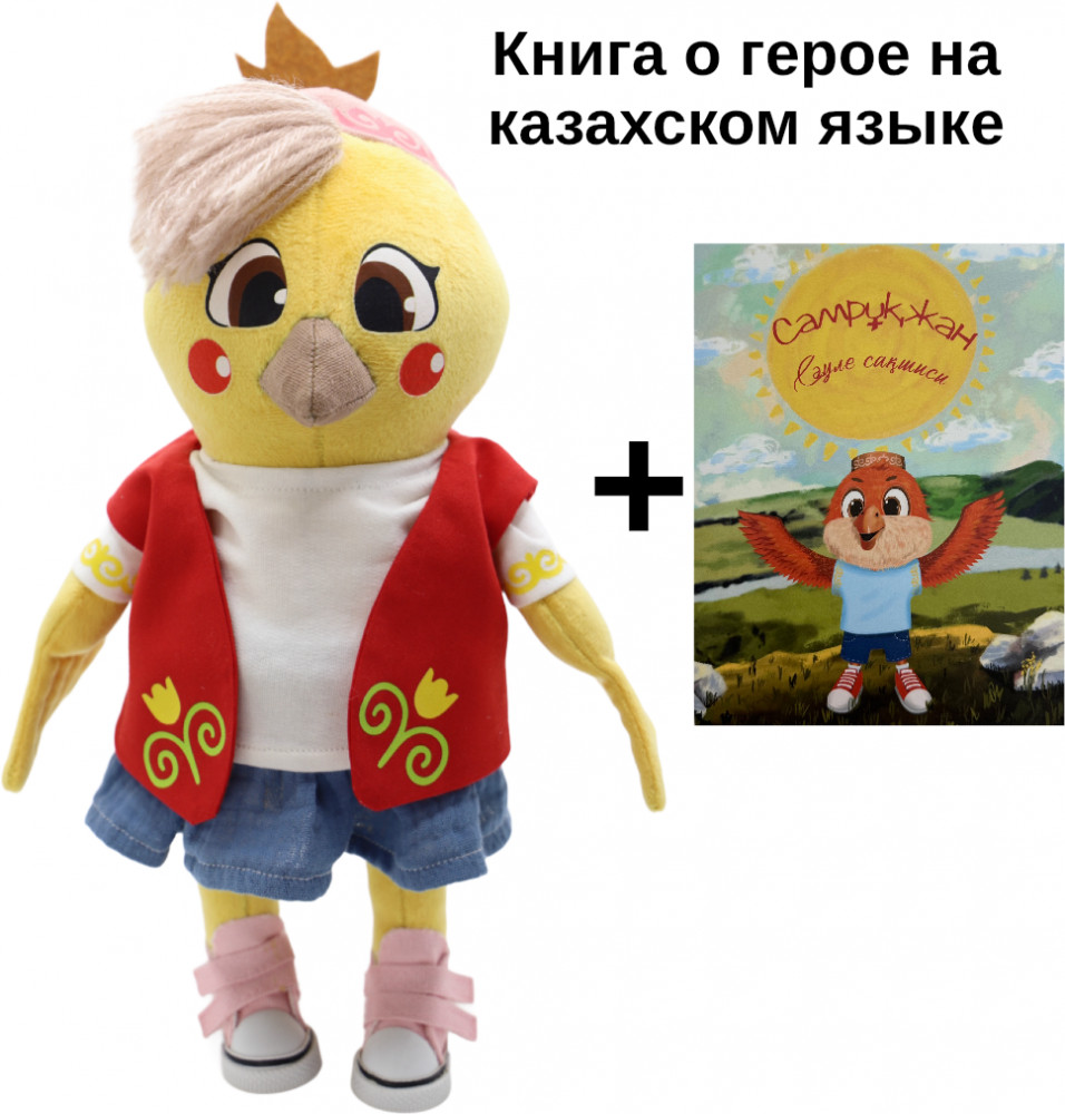 Мягкая игрушка с книгой на казахском языке «Самалжан» | Apoli