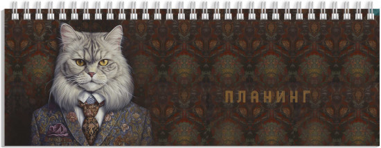 Планинг недатированный