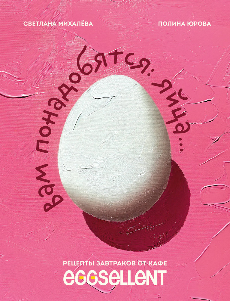 Вам понадобятся яйца. Рецепты завтраков от кафе Eggsellent | Кулинарное открытие