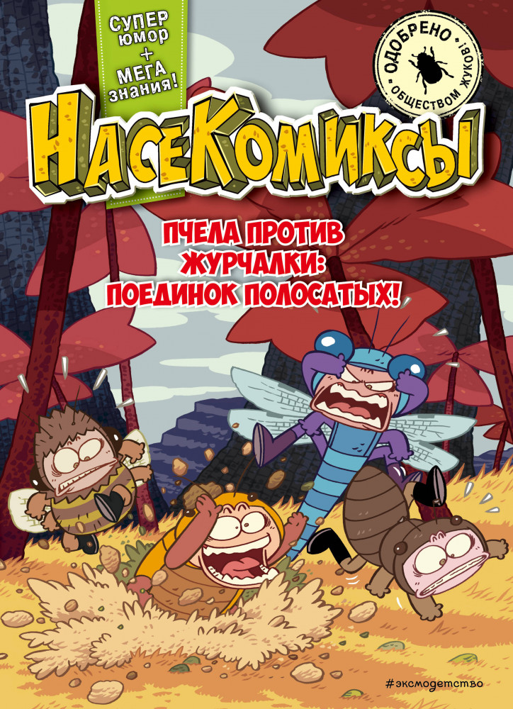 Пчела против журчалки. Поединок полосатых! | НасеКомиксы