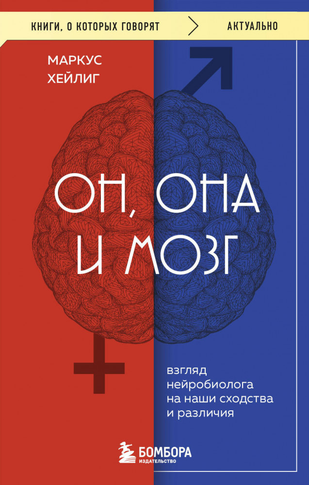 Он, она и мозг. Взгляд нейробиолога на наши сходства и различия | Книги, о которых говорят