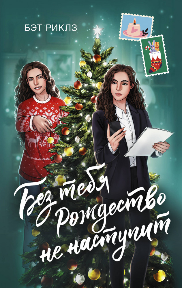 Без тебя Рождество не наступит | Зимняя романтика