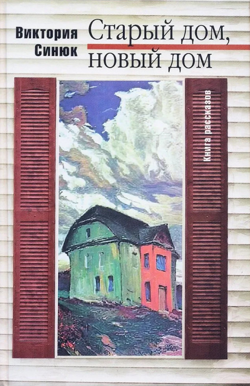 Старый дом, новый дом