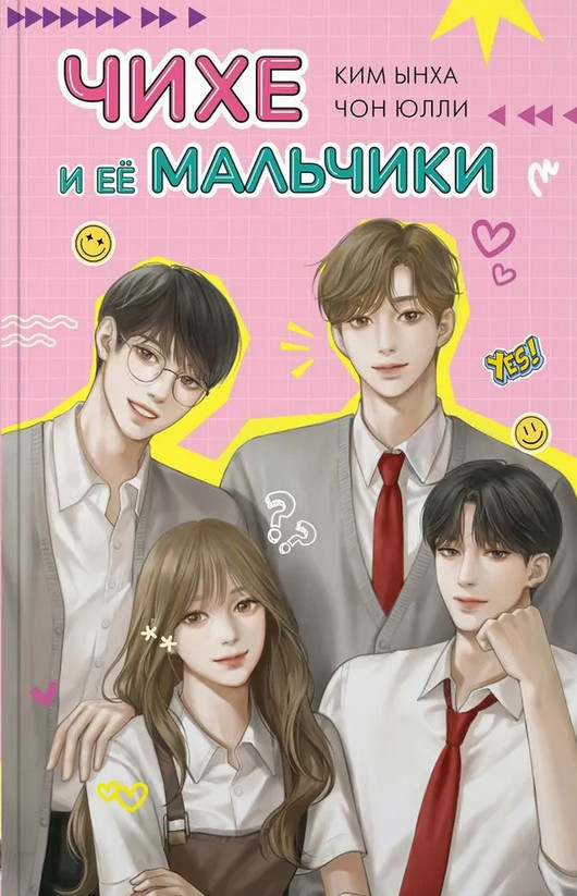 Чихе и её мальчики | Young Adult. Корейская волна