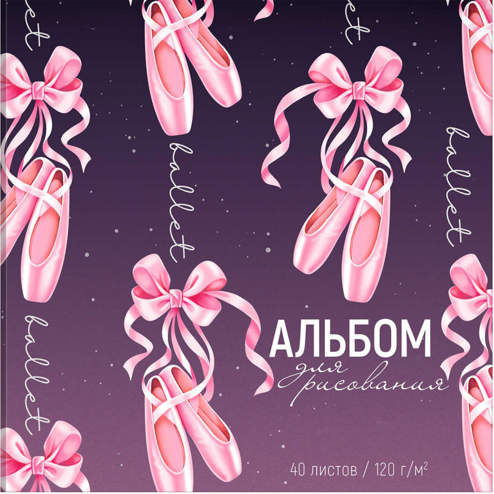 Альбом для рисования «Пуанты» | Феникс +