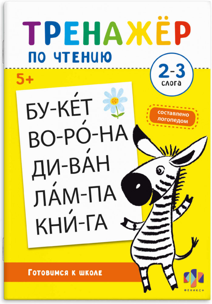 Тренажёр по чтению. 2-З Слога | Тренажёр по чтению | Феникс +